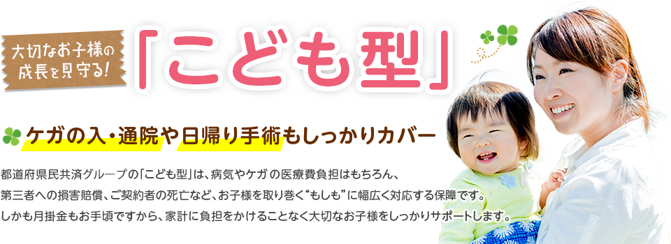 都道府県民共済グループ こども型 メインビジュアル「ケガの入院・通院や日帰り手術もしっかりカバー」