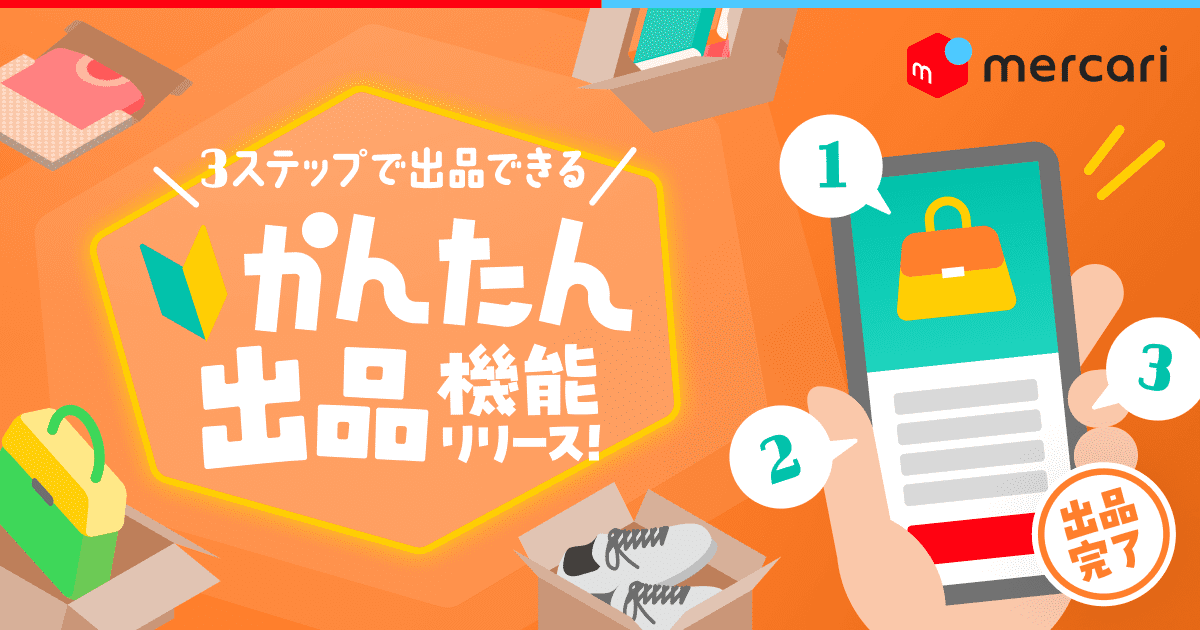 メルカリ「かんたん出品」機能のキービジュアル