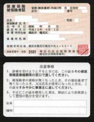 日本の健康保険証（パブリックドメイン画像）