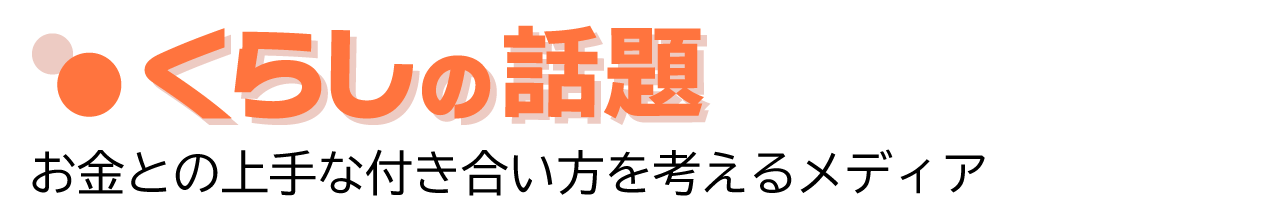 くらしの話題 - 不動産売却